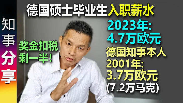 2023年德國碩士畢業生入職薪水4.7萬歐元 | 德國知事本人 2001年 入職薪水7.2萬馬克(3.7萬歐元) | 獎金繳稅近一半！ - 天天要聞
