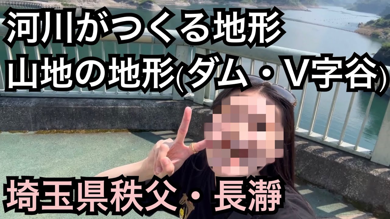 【埼玉県秩父長瀞】河川がつくる地形〜山地の地形(ダム・V字谷)