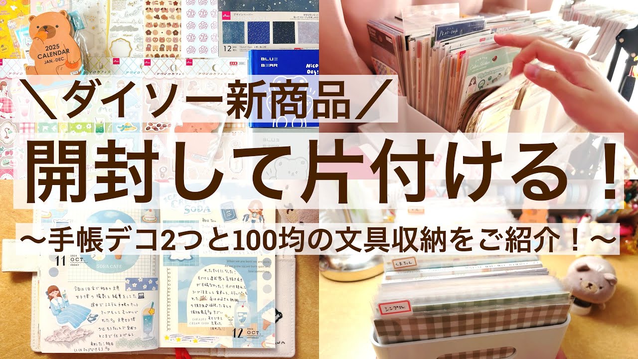 【手帳デコ・片付け】ダイソーの新商品を開封して片付ける！｜手帳デコ2つと100均購入品の文具収納もご紹介 78/100