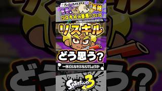 【実況】規約違反並みのキルをしたらしいが、リスキルってどう思う??? #スプラトゥーン3 #splatoon3 #スプラ3