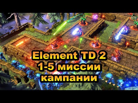 1 глава 1-5 миссии кампании. Element TD 2 - Tower Defense