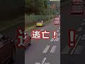 異常な　当て逃げ・・#shorts
