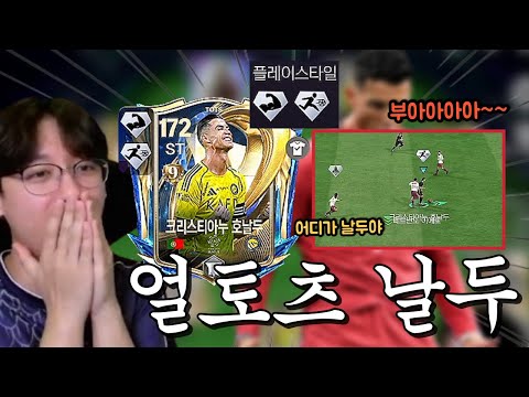 147 UTOTS Ronaldo with two PlayStyles of your choice is here ㄷㄷ FC Mobile