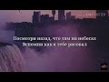 Santiz ft Linar - Посмотри назад (Текст/Lyrics)