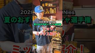 【ショウ編】2026夏のおすすめミックス!#シーシャ #グーニーズ #明大前