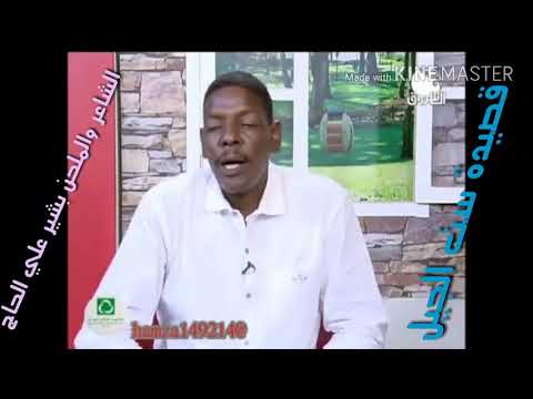 الشاعر والملحن بشير علي الحاج وقصيدة ست الجيل على قناة الشروق