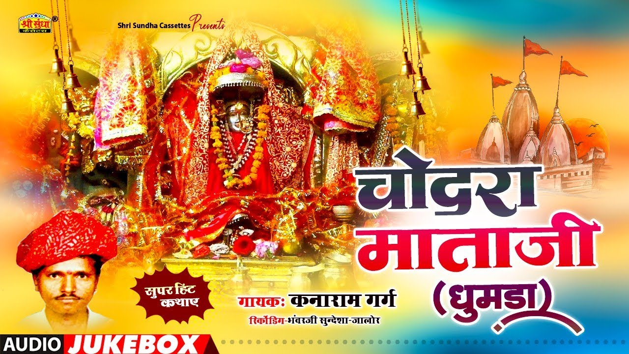 चोदरा माता कथा ( धुमडा ) कनाराम गर्ग | Chodra Mata Ri Katha | मारवाड़ी देशी कथा | Kanaram Garg