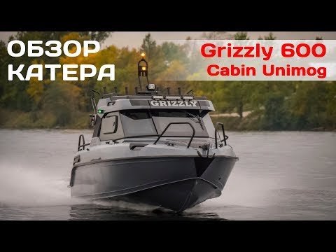 Видео: Обзор катера Grizzly 600 Cabin Unimog