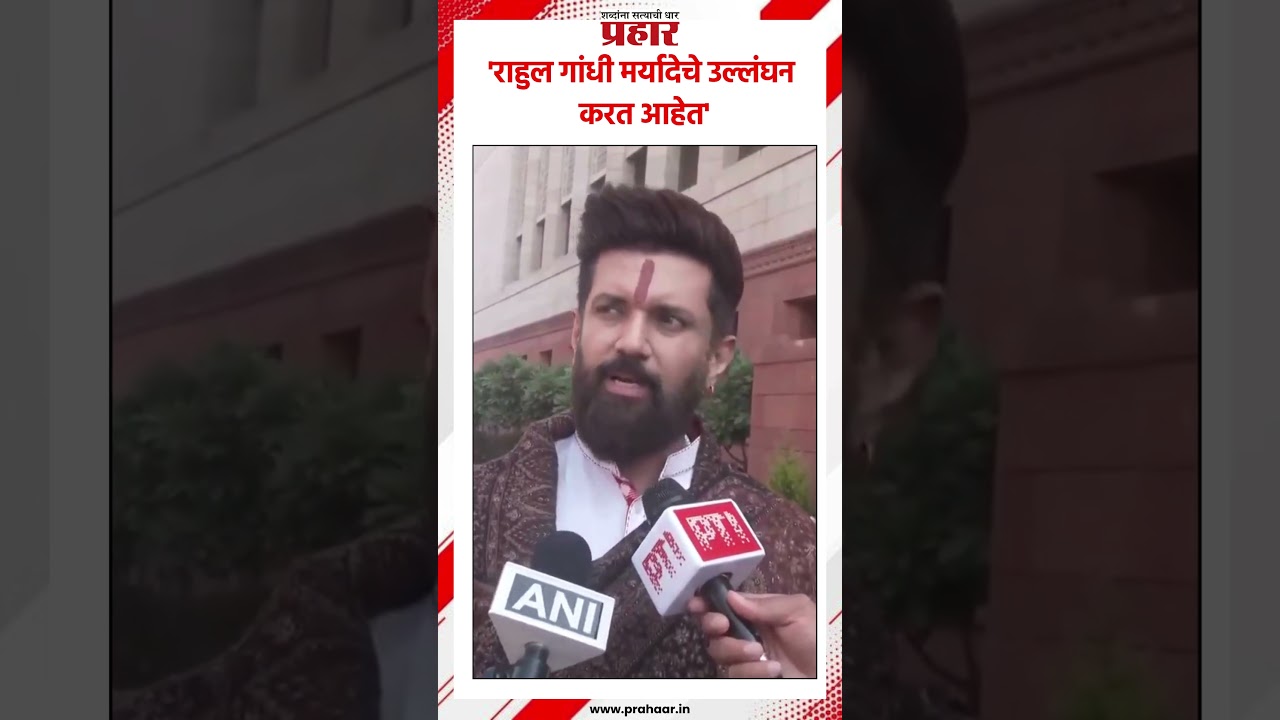 Chirag Paswan | 'राहुल गांधी मर्यादेचे उल्लंघन करत आहेत' #prahaarshorts #delhi #chiragpaswan