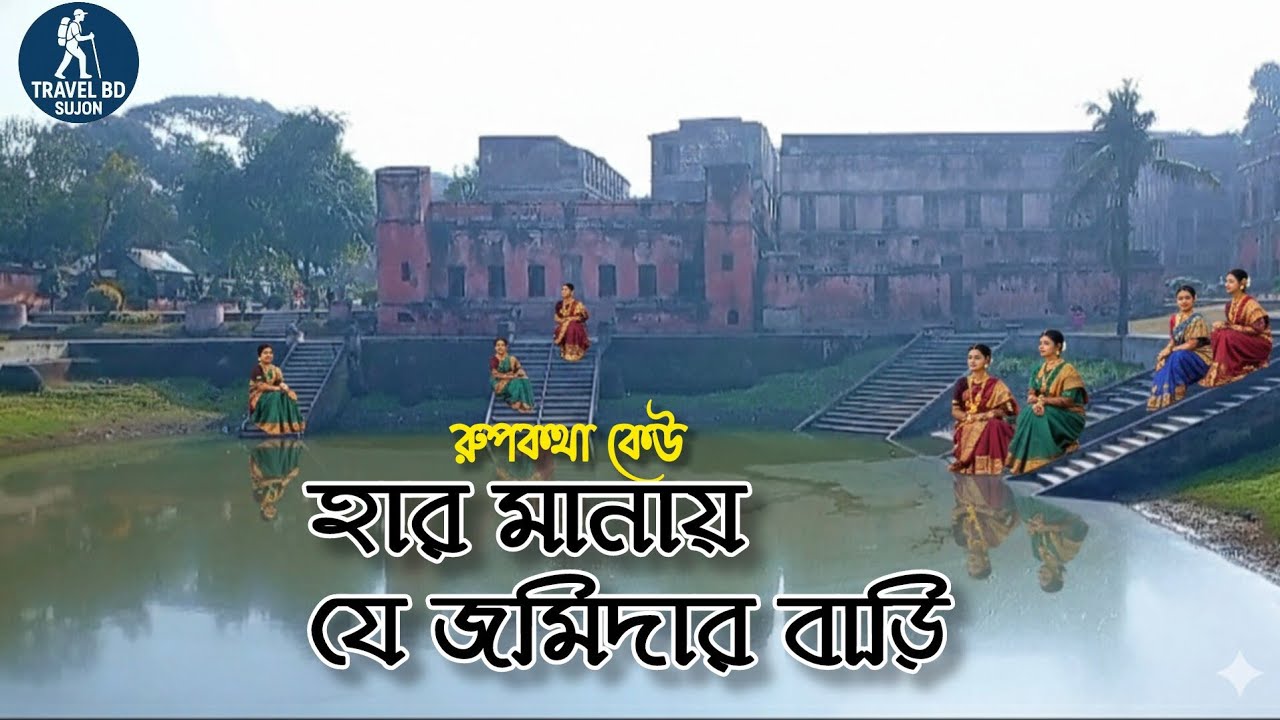 লবনের ব্যাবসা | করে হয়ে যায় জমিদার | যা কেউ বলেনি | Baliati Zamindar Bari History | ২য় পার্ট |