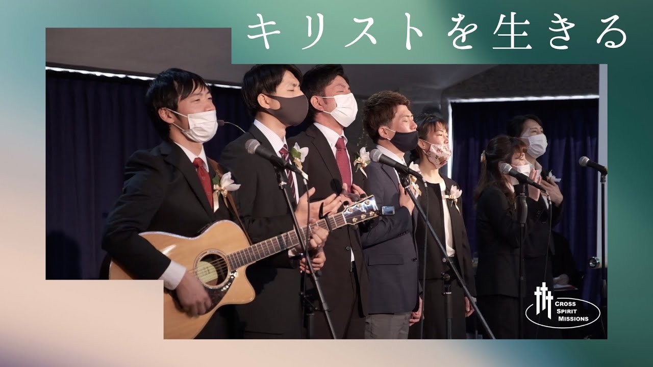 キリストを生きる」 KBIオリジナルワーシップ - YouTube