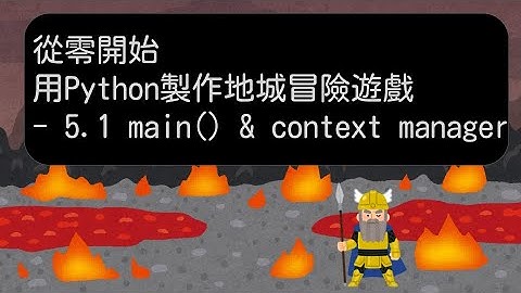 5.1 開始做遊戲前的最後一個要懂的 main( ) -【從零開始，用 Python 製作地城冒險遊戲】