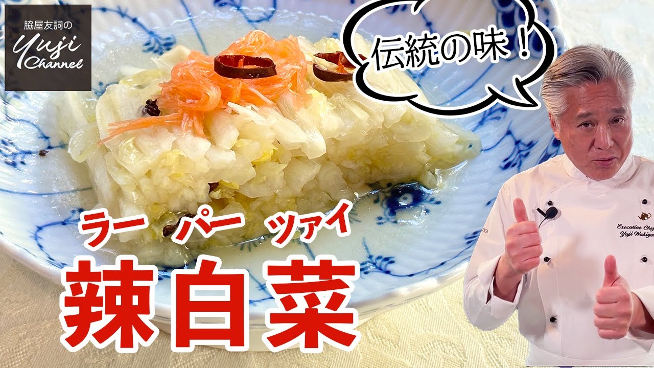 作り置きにオススメ！ピリ辛がクセになる白菜の甘酢漬け／中華きほんのき／Chinese cabbage Pickles