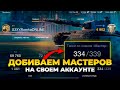 Титул Абсолютный Мастер WoT Blitz 7.4  334/339