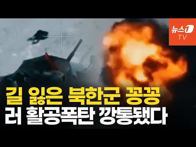 러시아, 포위된 북한군 포기…우크라 재밍에 활공폭탄도 무용지물