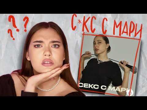 КАК МАША НОВОСАД УЧИТ ЭСК🫣РТУ И УП🤫ТРЕБЛЕНИЮ – Обзор на подкаст Мари Новосад