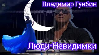 Владимир Гунбин - Люди- невидимки!Обалденно Красивая Песня!