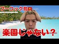 リゾートの現実。フーコック島 ホテル選び失敗、ビーチ崩壊をレポート【ベトナム・フーコック島】