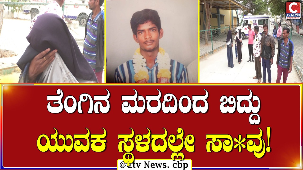 ಚಿಕ್ಕಬಳ್ಳಾಪುರ | ತೆಂಗಿನ ಮರದಿಂದ ಬಿದ್ದು ಯುವಕ ಸ್ಥಳದಲ್ಲೇ ಸಾ*ವು!| C TV NEWS