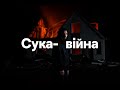 СУКА ВІЙНА Український Етно Техно 2025 Сучасний Етно Фольк Rock 