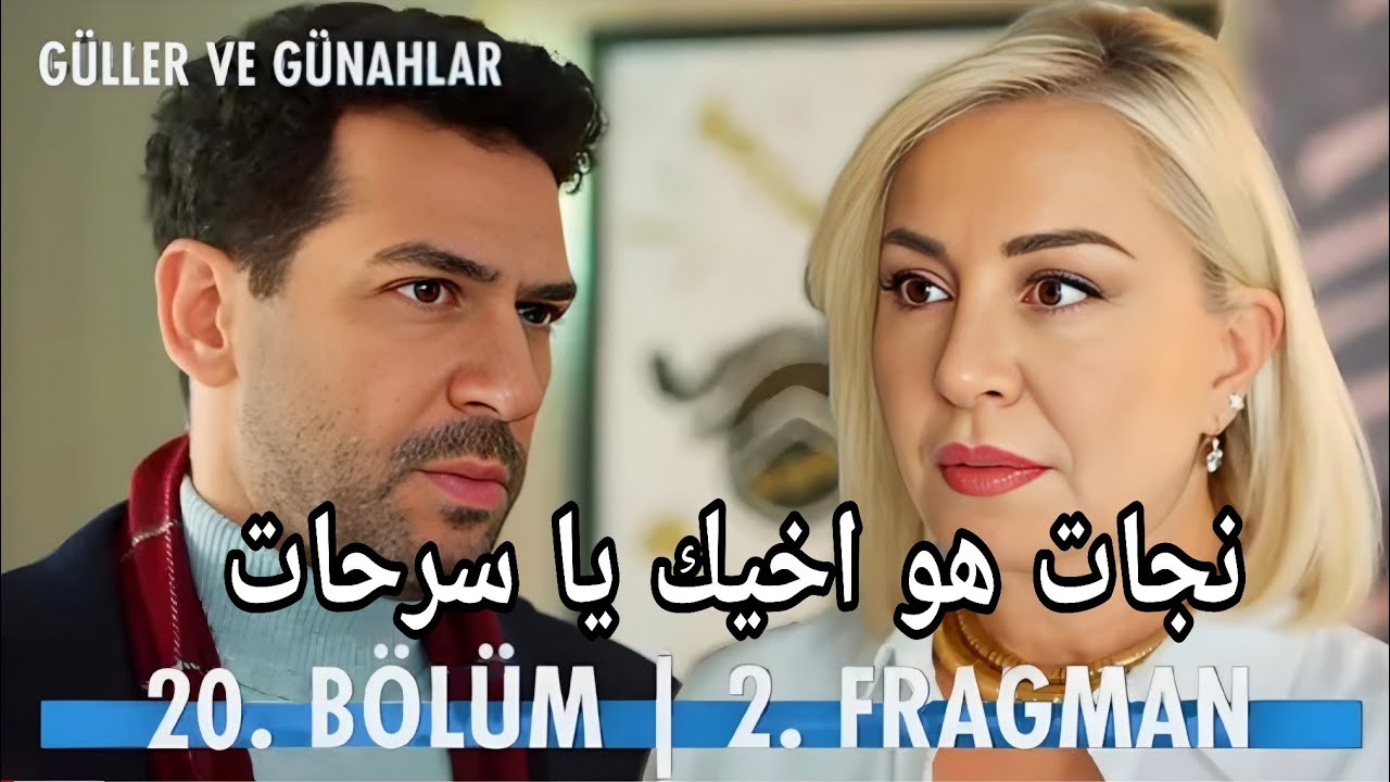 مسلسل ورود وذنوب الحلقة 20 اعلان 2 مترجم للعربيه نجات شقيق سرحات 