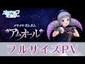 【フルサイズPV】「メヤメヤ ダムダム アムオール」/メーヤ(CV:立花理香)【オルタナティブガールズ2 / オルガル2】
