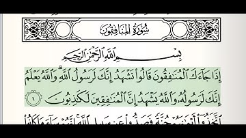 Quran (63) - Surah Al-Munafiqun- Mahmoud Ali Al-Bana سورة المنافقون  الشيخ محمود علي البنا