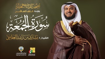 سورة الجمعة بقراءة خلف العاشر | الشيخ مشاري راشد العفاسي | Surah Al-Juma’ah  Mishary Alafasy