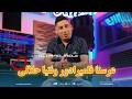 Cheb ALi Madjadji Ft Dido Jadid 2026 عرسنا فلميرادور ونتيا حلالي 
