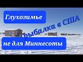 США. Глухозимье в Миннесоте рыбалка на 3+