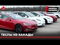 Тесла из Канады в Украину, Молдову, Казахстан. Обзор Tesla model S, Tesla Y на аукционе Manheim.
