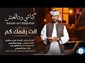 أغنية إنت رقمك كم الفنان كباشي ودالغبش جديد الفن السوداني 2026 