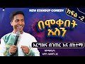       comedian aman bisetegn new standup comedy