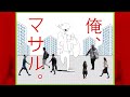 【アニメ】マサルの風