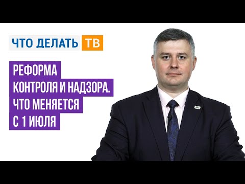 Реформа контроля и надзора. Что меняется с 1 июля