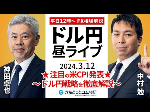 【FX】ライブ解説　★注目の米CPI発表★今夜のドル円戦略を徹底解説！｜為替市場の振り返り、今日の見通し配信  2024/3/12