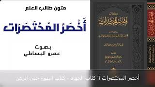 أخصر المختصرات 6 كتاب الجهاد   كتاب البيوع حتى الرهن mp3