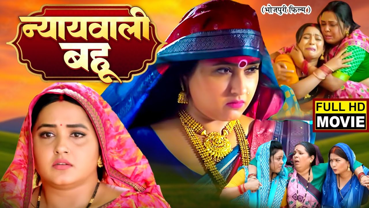 NYAYWALI BAHU - न्याय वाली बहू | KAJAL RAGHWANI | NEW BHOJPURI SUPERHIT MOVIE
