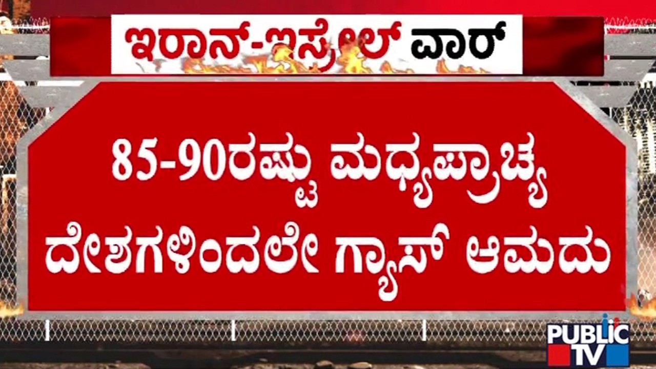 India Imports 85-90% Of Gas From Middle East | Public TV