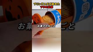 プリングルズが認めたフタの正体