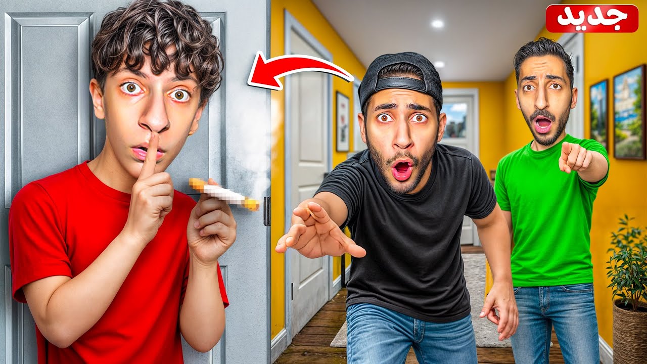 مقلب التدخين في أخواتي وفي بابا😱| ضربوني وانجلدت😥