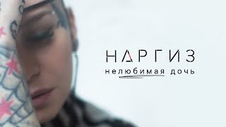 Наргиз-Нелюбимая дочь-yamaha cover