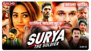 Download Lagu Suriya The Soldier | Tamil Bangla Movie তামিল বাংলা মুভি | Full Movie Dubbed in Bangla |Allu Arjun MP3 Download Lagu Suriya The Soldier | Tamil Bangla Movie তামিল বাংলা মুভি | Full Movie Dubbed in Bangla |Allu Arjun MP3