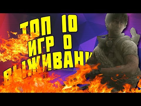 ТОП 10 ИГР ПРО ВЫЖИВАНИЕ ДЛЯ СЛАБЫХ ПК (+ССЫЛКА НА СКАЧИВАНИЕ)