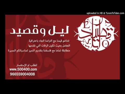 زفة حلة الليلة غناء الفنان راشد الماجد