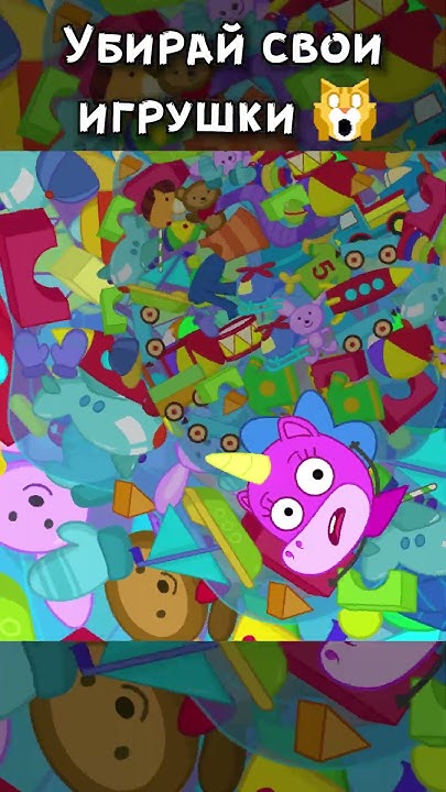 Убирай свои игрушки!🪀🧸#shorts #длядетей - YouTube