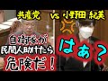 【国会】<小野田紀美 vs 共産党>共産党の暴論を一蹴。防衛力強化へのイチャモン、自衛隊への侮辱がヤバイ
