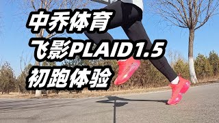 「頂級競速的“舒適派”」中喬體育飛影PLAID1.5初跑&飛影PB4長測 | 亞平寧的藍色