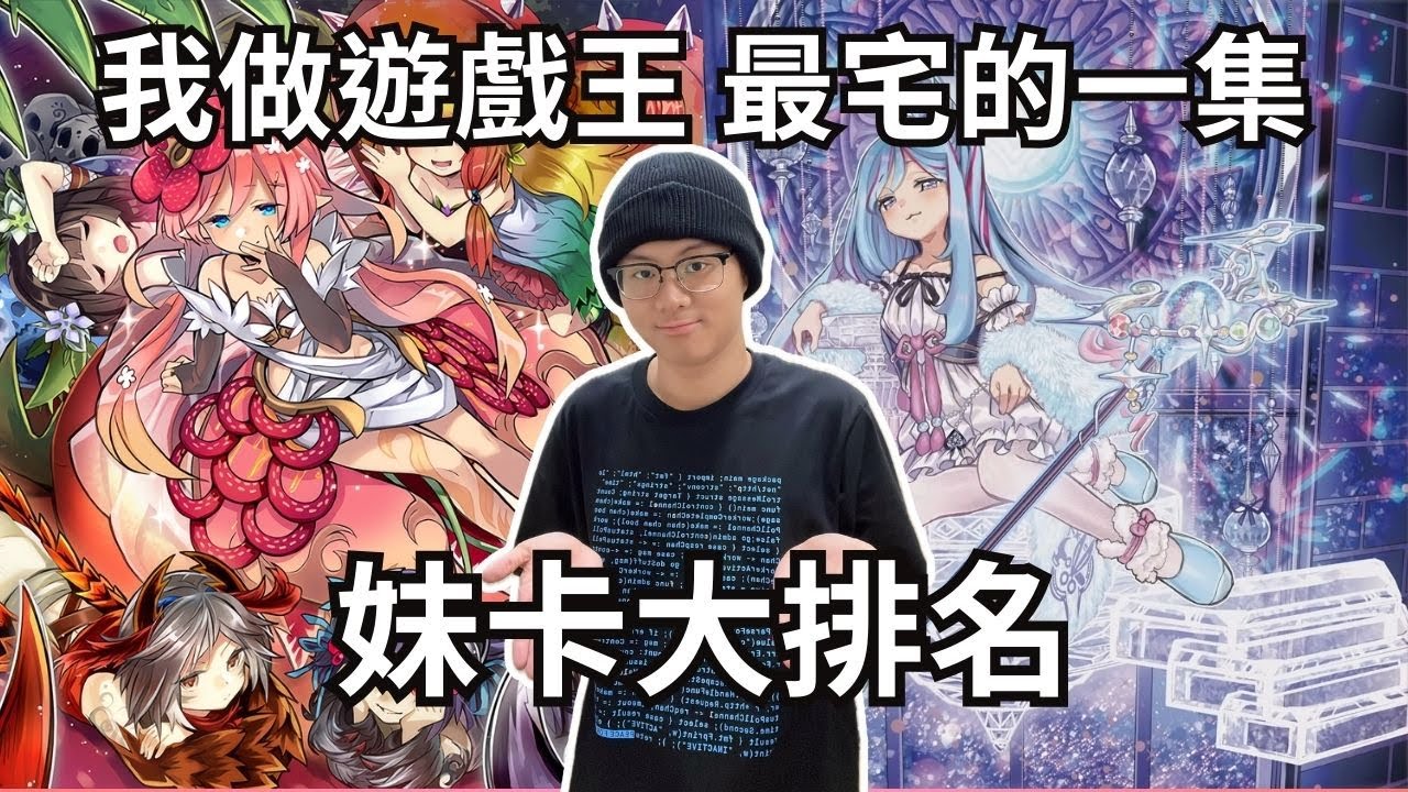 好恥...遊戲王妹卡大排名 | Blueking