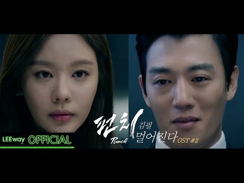 [OST] SBS 드라마 - 펀치 - 김필 - 멀어진다